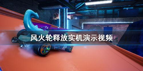 风火轮在线视频免费,揭秘在线视频免费观看的奇幻之旅  第2张